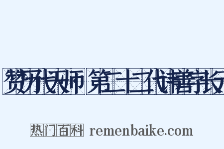 赞历代天师·第二十二代讳善字长元是什么意思的图片